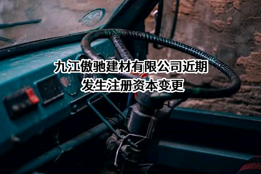 九江傲驰建材有限公司
