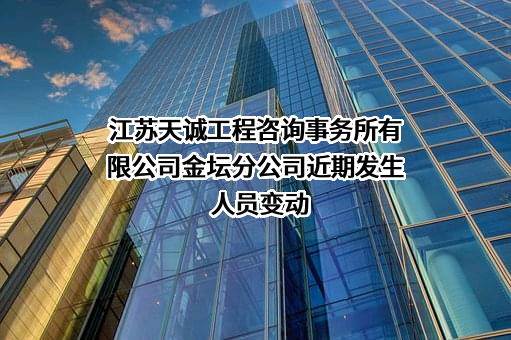 江苏天诚工程咨询事务所有限公司金坛分公司