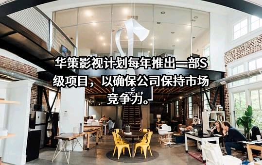 浙江华策影视股份有限公司