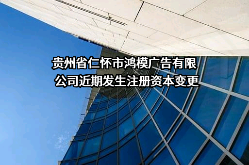 贵州省仁怀市鸿模广告有限公司