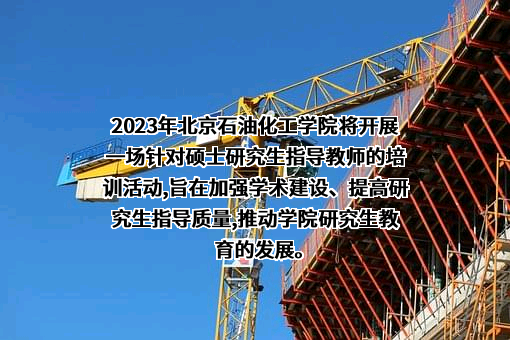 北京石油化工学院