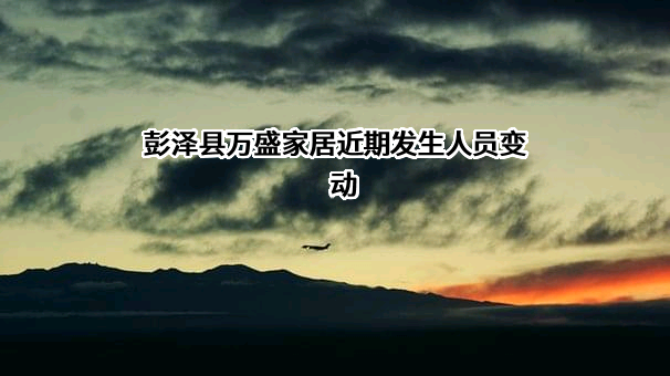 彭泽县万盛家居