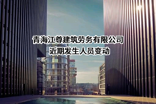 青海江尊建筑劳务有限公司