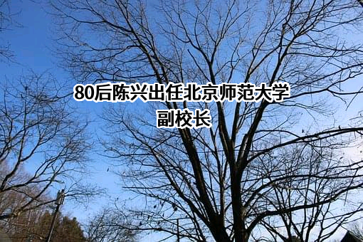 北京师范大学