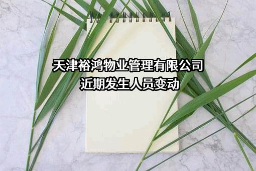 天津裕鸿物业管理有限公司