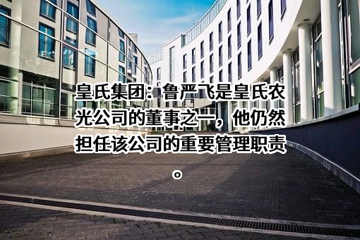 皇氏农光互补（广西）科技有限公司