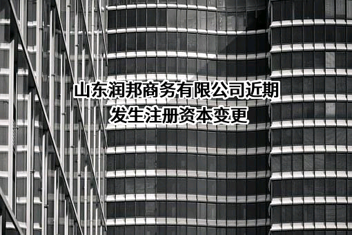 山东润邦商务有限公司