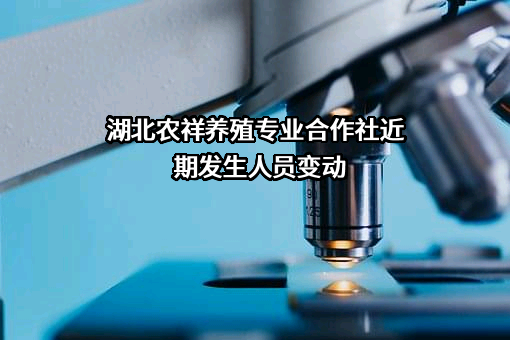 湖北农祥养殖专业合作社