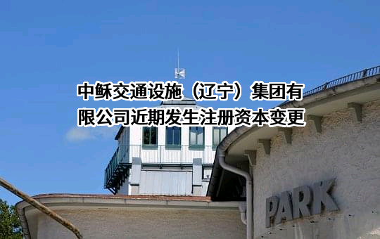 中稣交通设施（辽宁）集团有限公司