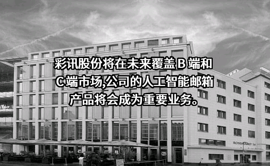 彩讯科技股份有限公司