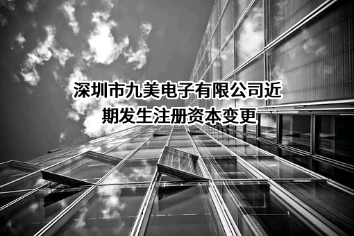 深圳市九美电子有限公司