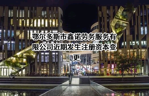 鄂尔多斯市鑫诺劳务服务有限公司