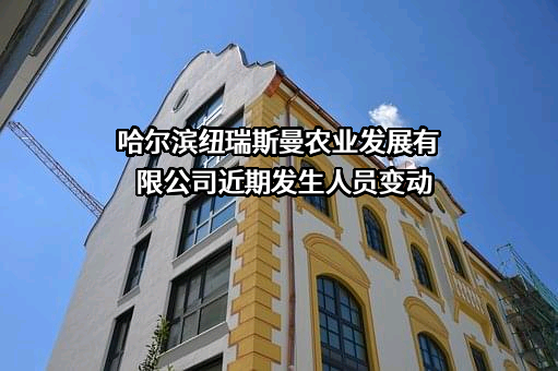 哈尔滨纽瑞斯曼农业发展有限公司