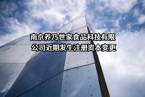 南京养乃世家食品科技有限公司