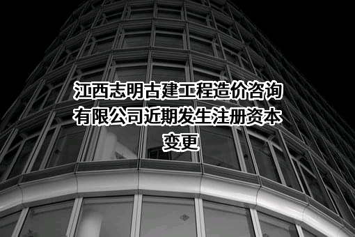 江西志明古建工程造价咨询有限公司