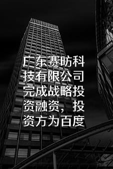 广东赛昉科技有限公司