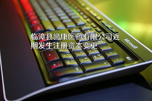 临漳县誉康医药有限公司