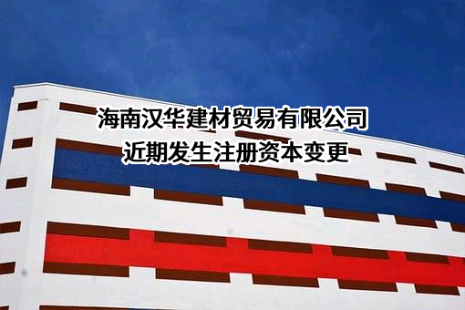 海南汉华建材贸易有限公司