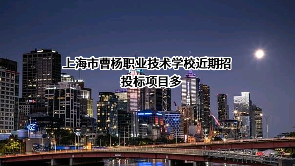 上海市曹杨职业技术学校近期招投标项目多