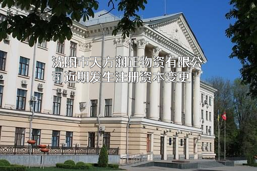 沈阳市天方润正物资有限公司