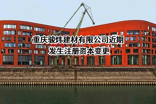 重庆骏炜建材有限公司