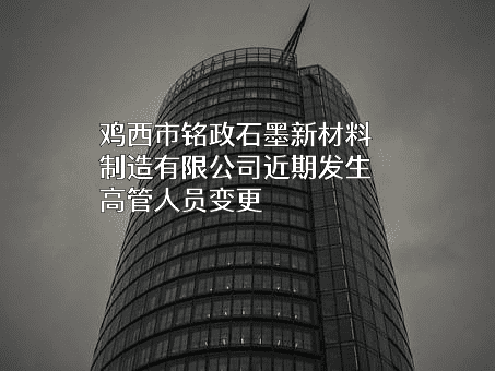 鸡西市铭政石墨新材料制造有限公司