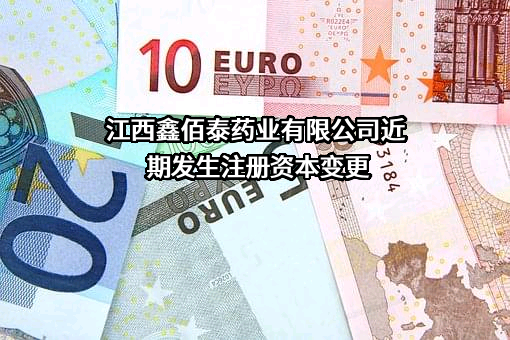 江西鑫佰泰药业有限公司