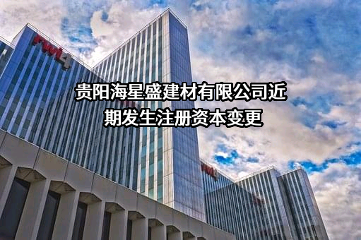 贵阳海星盛建材有限公司