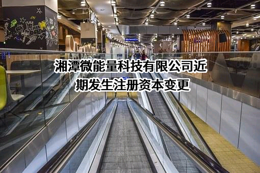 湘潭微能量科技有限公司
