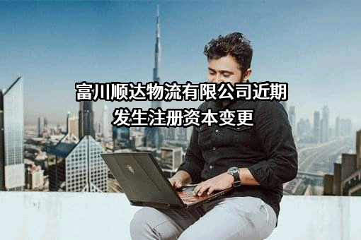 富川顺达物流有限公司