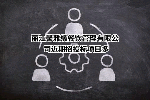 丽江馨雅缘餐饮管理有限公司