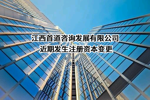 江西首道咨询发展有限公司