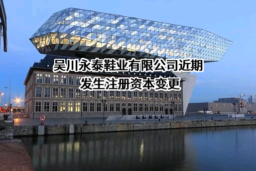 吴川永泰鞋业有限公司