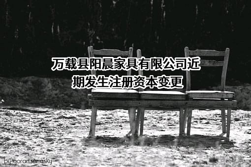万载县阳晨家具有限公司