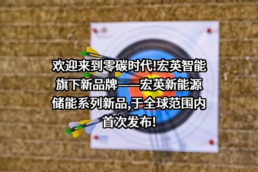 上海宏英智能科技股份有限公司