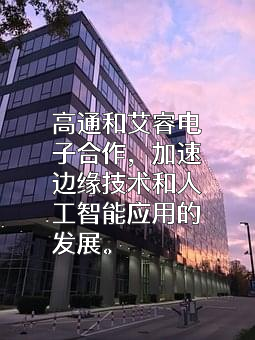 高通公司