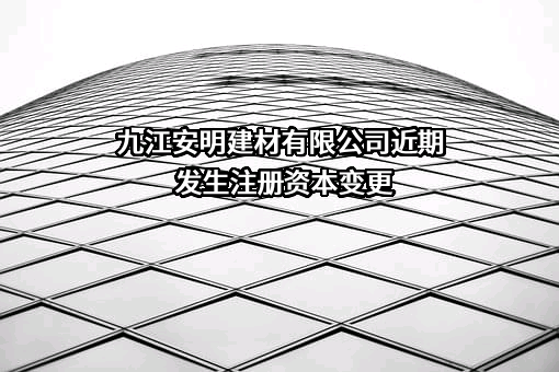 九江安明建材有限公司
