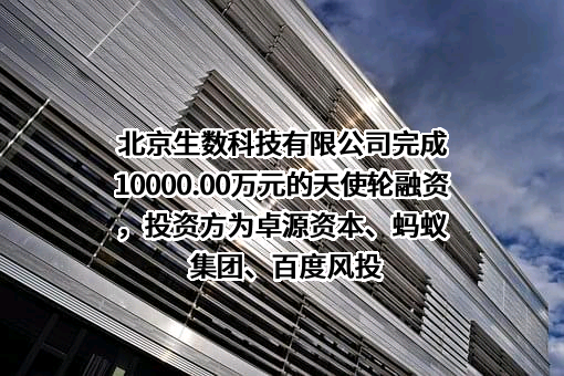 北京生数科技有限公司
