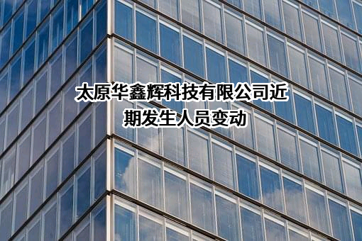 太原华鑫辉科技有限公司