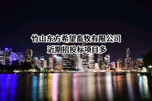 竹山东方希望畜牧有限公司