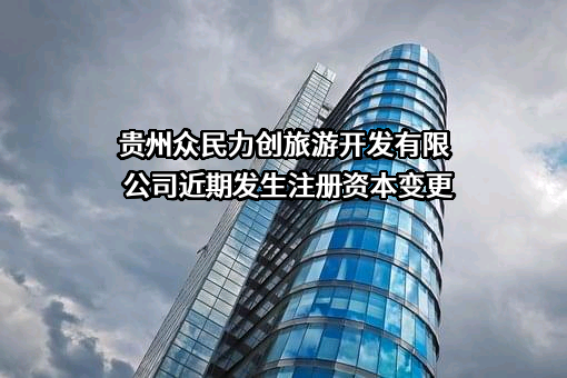 贵州众民力创旅游开发有限公司