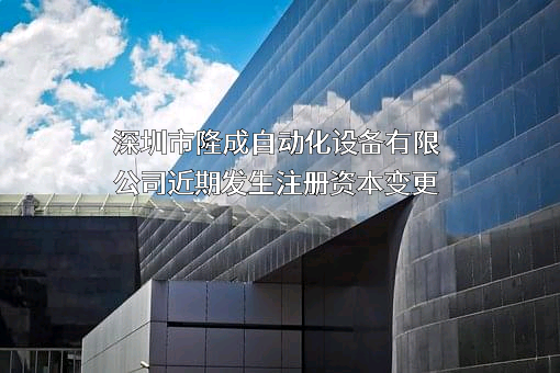 深圳市隆成自动化设备有限公司