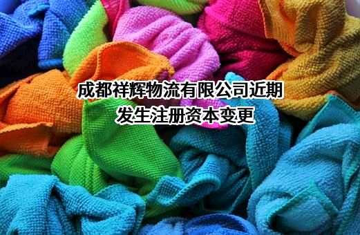 成都祥辉物流有限公司