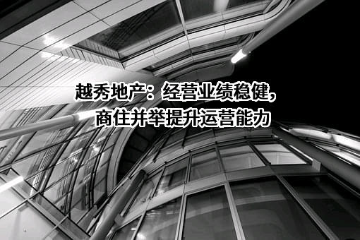 越秀地产股份有限公司