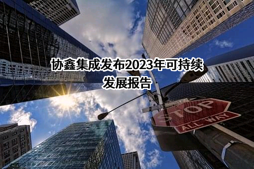 协鑫集成科技股份有限公司