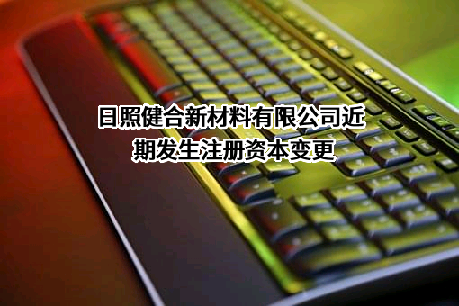 日照健合新材料有限公司