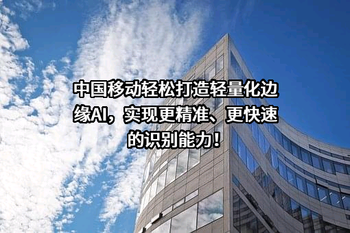 中国移动通信集团有限公司
