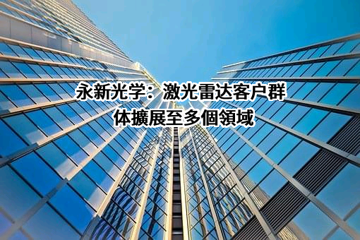 宁波永新光学股份有限公司