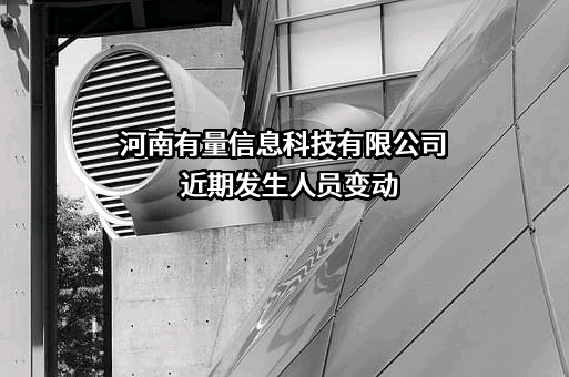 河南有量信息科技有限公司