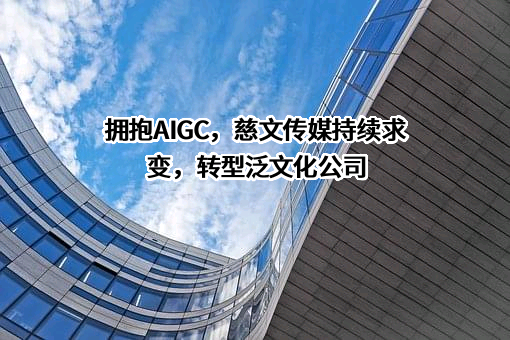 慈文传媒股份有限公司